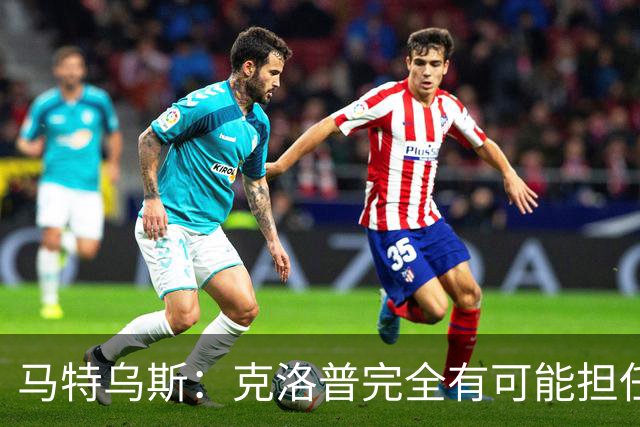 马特乌斯：克洛普完全有可能担任德国队主帅同时继续代言红牛